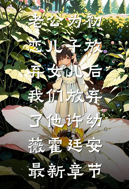 老公为初恋儿子放弃女儿后，我们放弃了他许幼薇霍廷安最新章节
