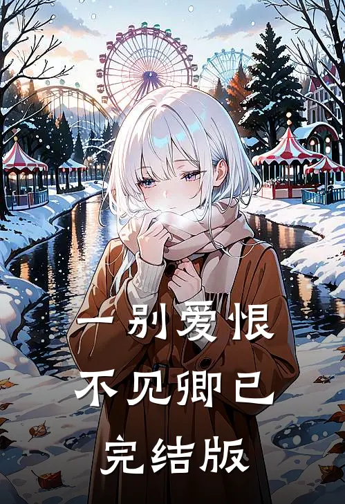 一别爱恨不见卿已完结版