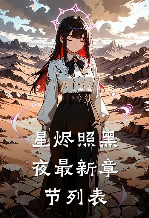 星烬照黑夜最新章节列表