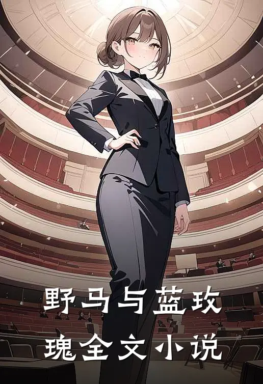 野马与蓝玫瑰全文小说