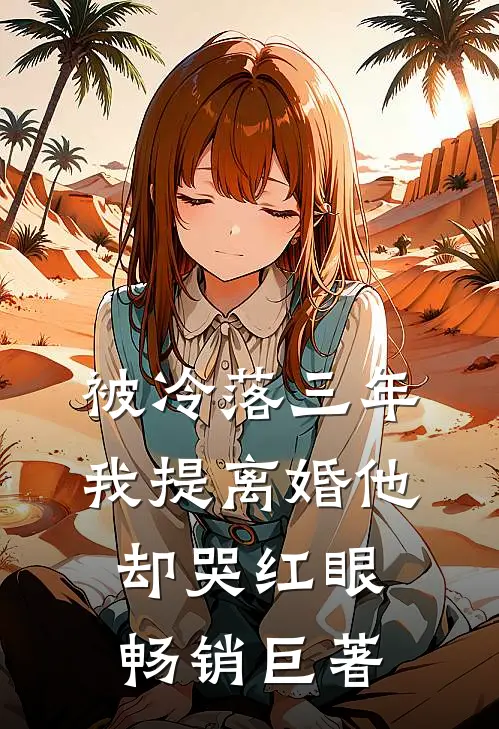 被冷落三年，我提离婚他却哭红眼畅销巨著