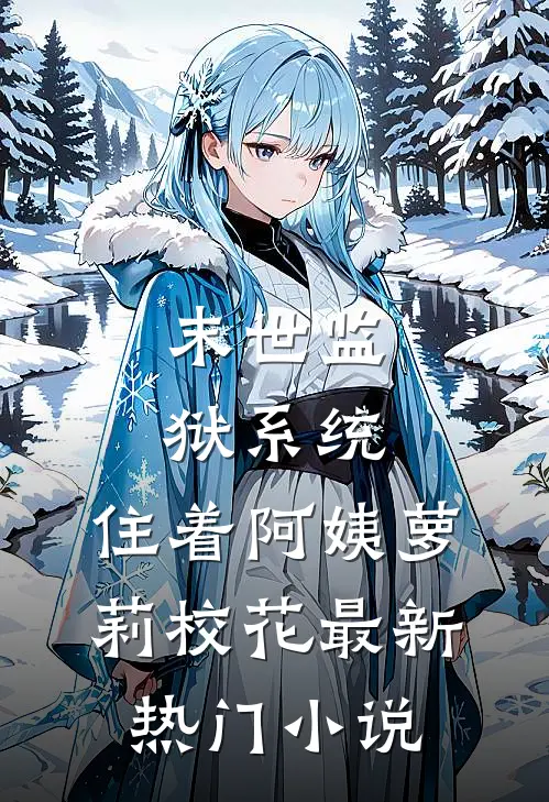 末世监狱系统，住着阿姨萝莉校花最新热门小说