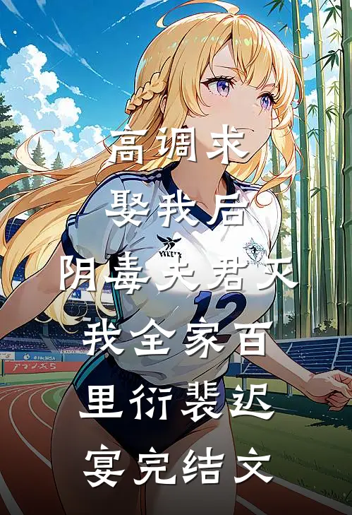 高调求娶我后，阴毒夫君灭我全家百里衍裴迟宴完结文