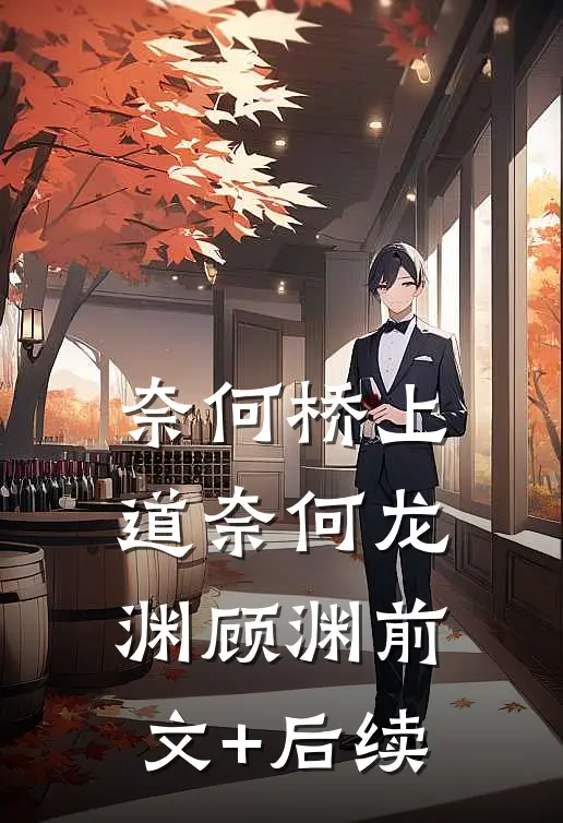奈何桥上道奈何龙渊顾渊前文+后续