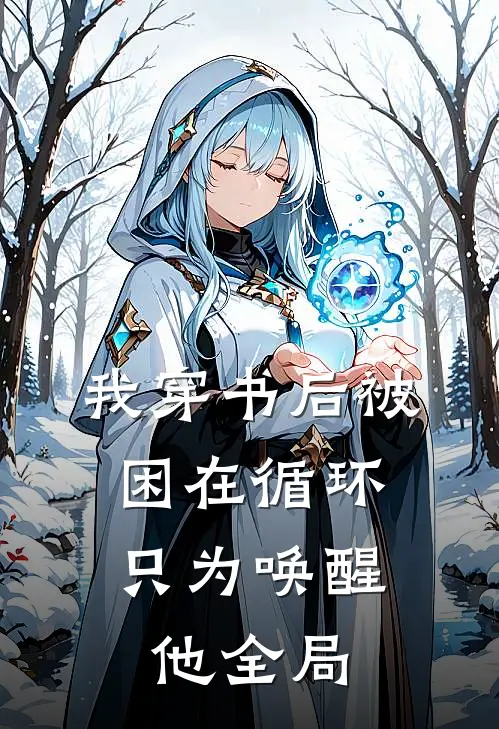 我穿书后被困在循环，只为唤醒他全局