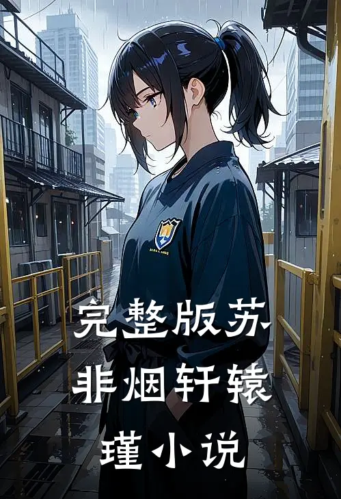 完整版苏非烟轩辕瑾小说