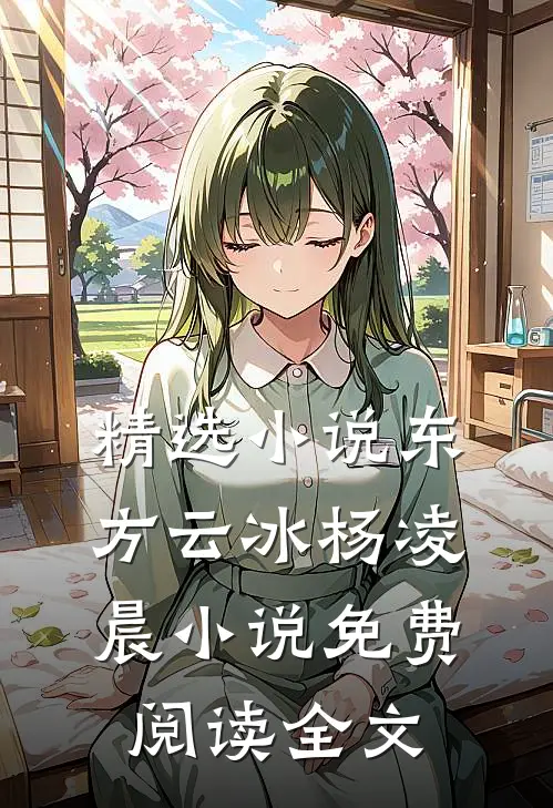 精选小说东方云冰杨凌晨小说免费阅读全文