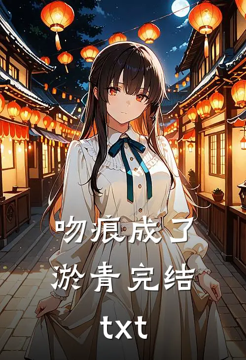 吻痕成了淤青完结txt