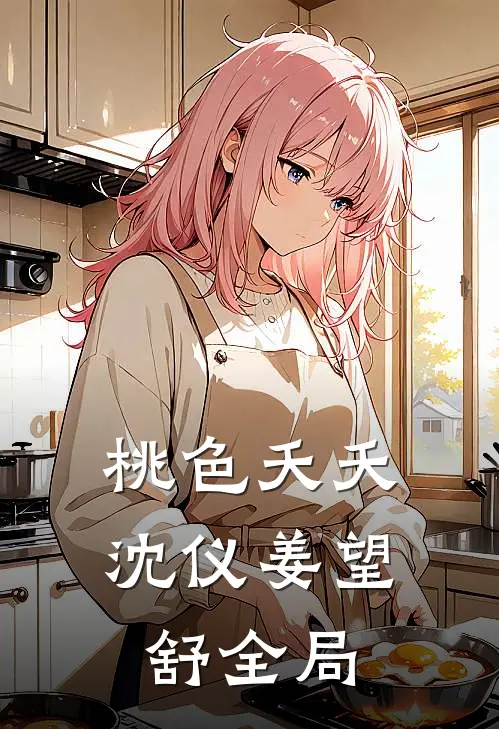 桃色夭夭沈仪姜望舒全局