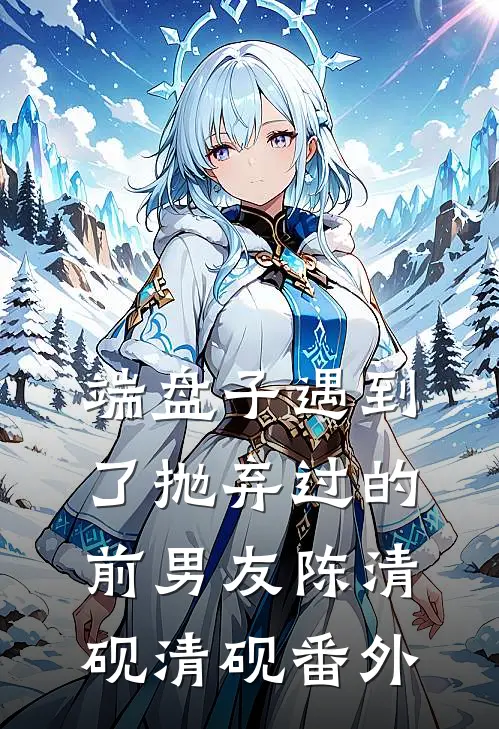 端盘子遇到了抛弃过的前男友陈清砚清砚 番外