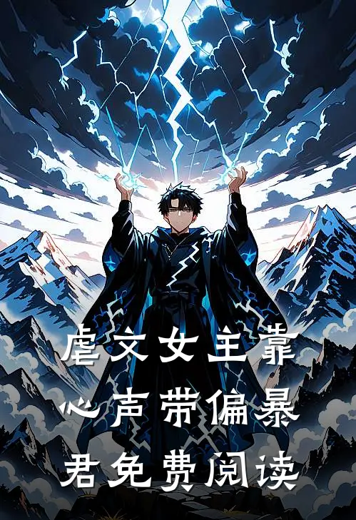 虐文女主靠心声带偏暴君免费阅读