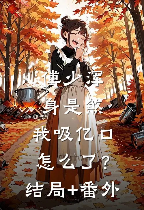 傅少浑身是煞，我吸亿口怎么了？结局+番外
