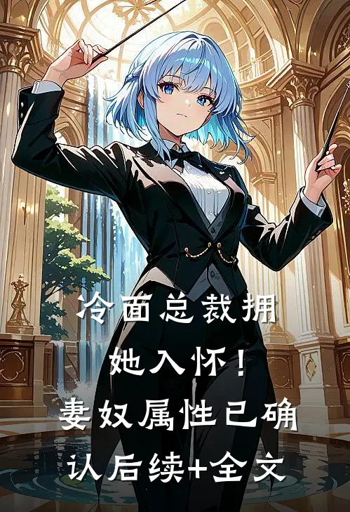 冷面总裁拥她入怀！妻奴属性已确认后续+全文