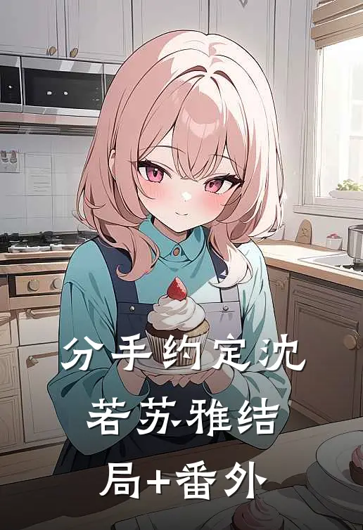 分手约定沈若苏雅结局+番外