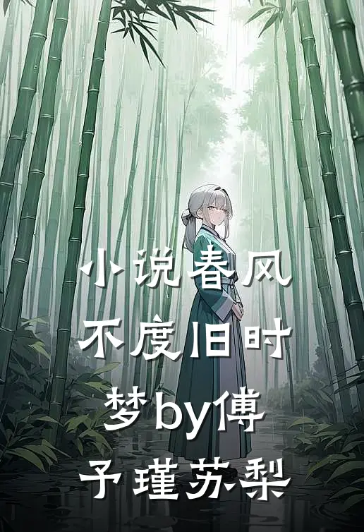 小说春风不度旧时梦by傅予瑾苏梨