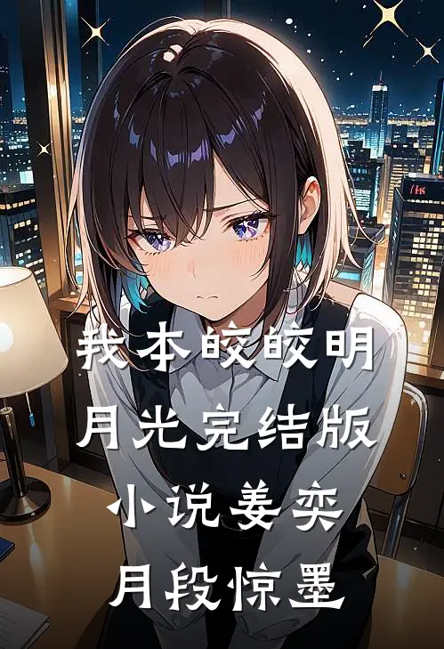 我本皎皎明月光完结版小说姜奕月段惊墨