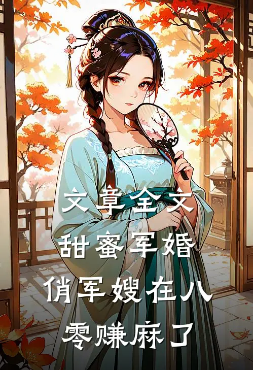 文章全文甜蜜军婚：俏军嫂在八零赚麻了