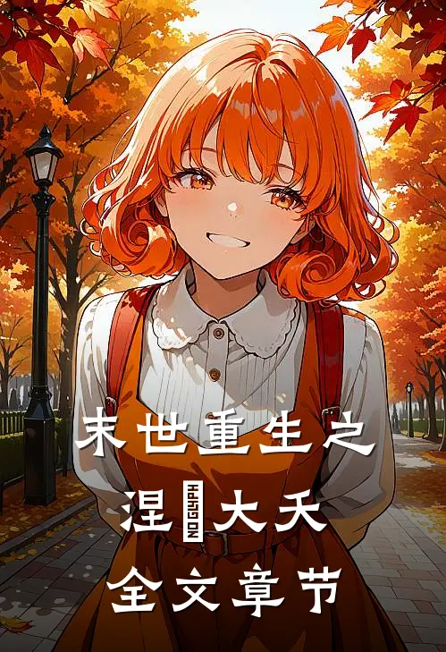 末世重生之涅槃 大夭全文章节