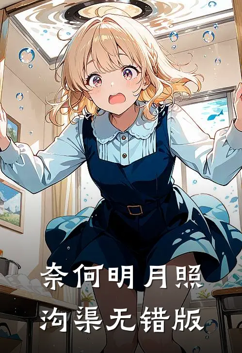 奈何明月照沟渠无错版