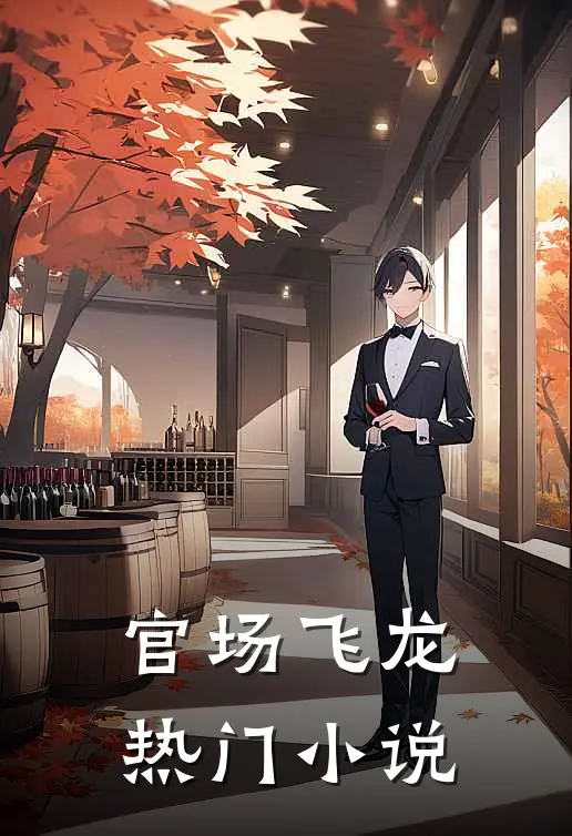 官场飞龙热门小说