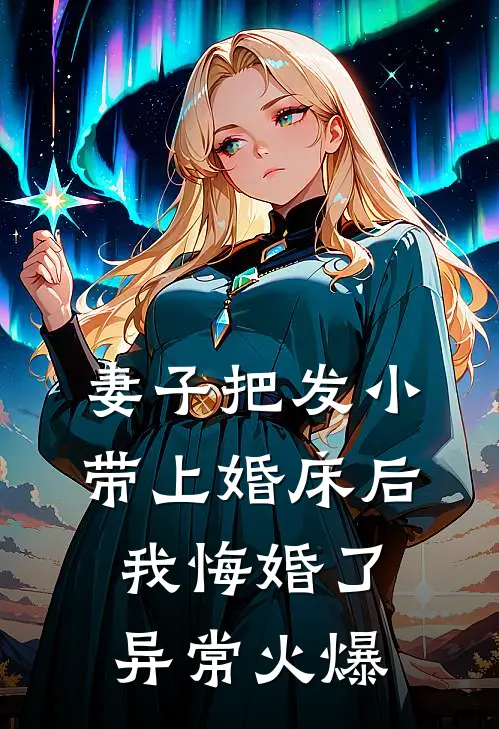 妻子把发小带上婚床后，我悔婚了异常火爆
