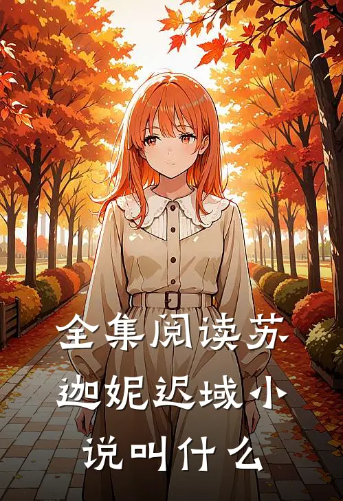 全集阅读苏迦妮迟域小说叫什么