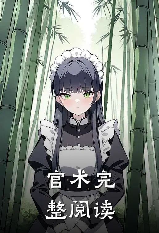 官术完整阅读
