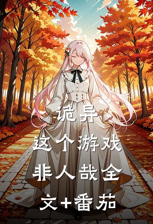 诡异：这个游戏非人哉全文+番茄