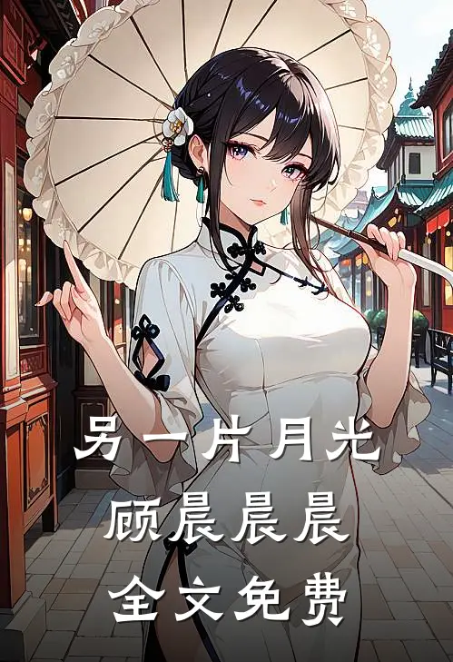 另一片月光顾晨晨晨全文免费