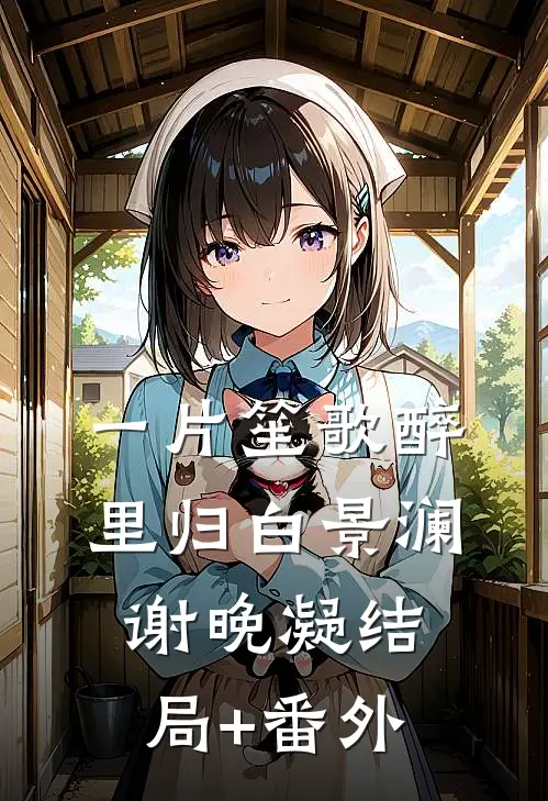 一片笙歌醉里归白景澜谢晚凝结局+番外