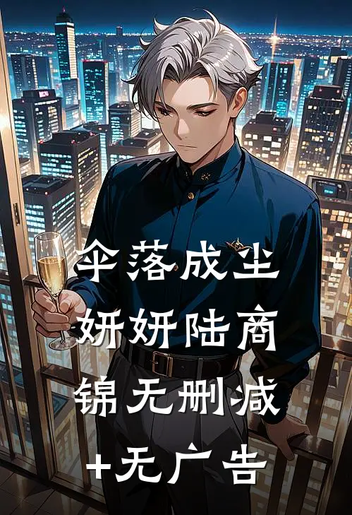 伞落成尘妍妍陆商锦无删减+无广告