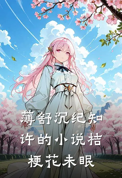薄舒沉纪知许的小说桔梗花未眠