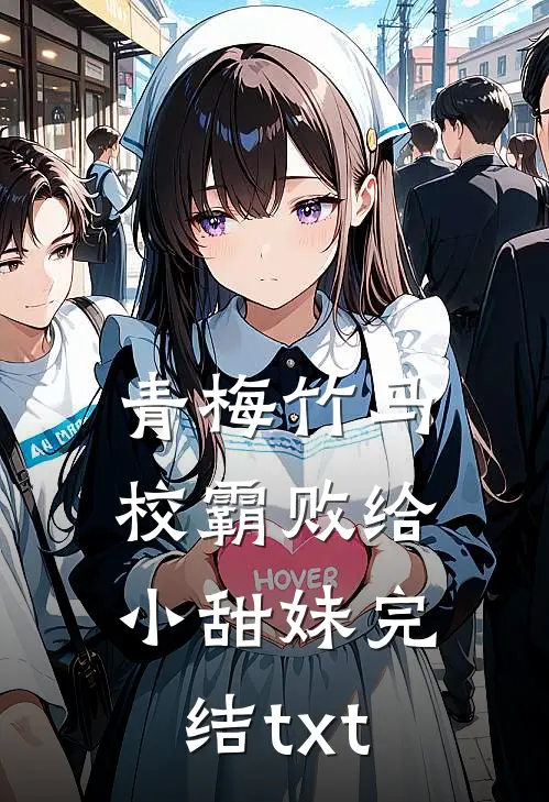青梅竹马：校霸败给小甜妹完结txt