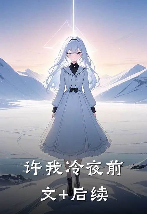 许我冷夜前文+后续