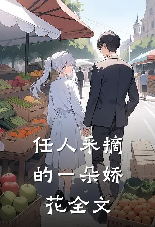 任人采摘的一朵娇花全文