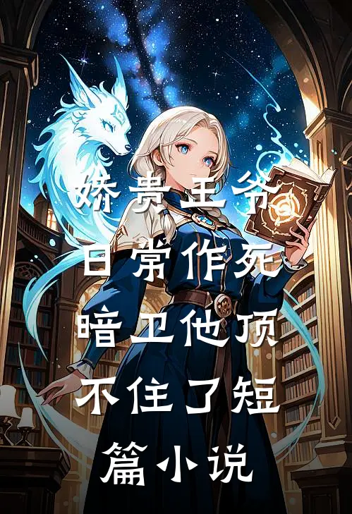 娇贵王爷日常作死，暗卫他顶不住了短篇小说