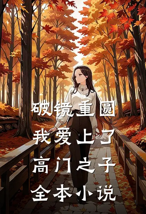 破镜重圆：我爱上了高门之子全本小说