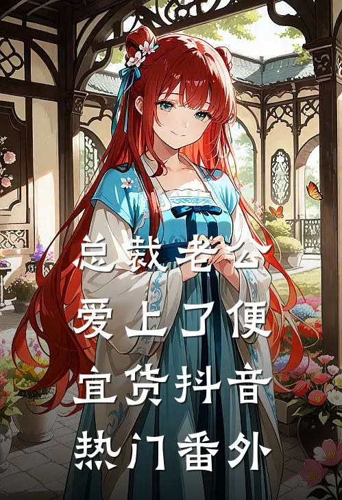 总裁老公爱上了便宜货抖音热门 番外