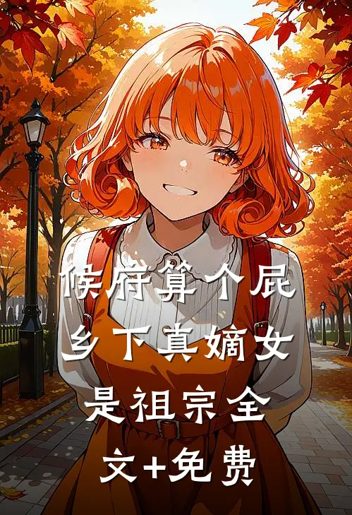 候府算个屁，乡下真嫡女是祖宗全文+免费