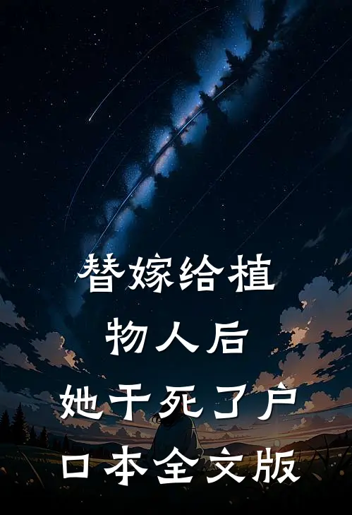 替嫁给植物人后，她干死了户口本全文版