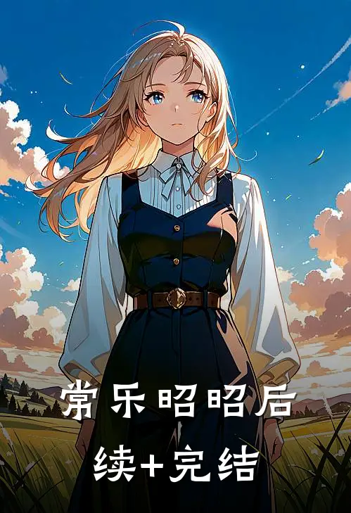 常乐昭昭后续+完结