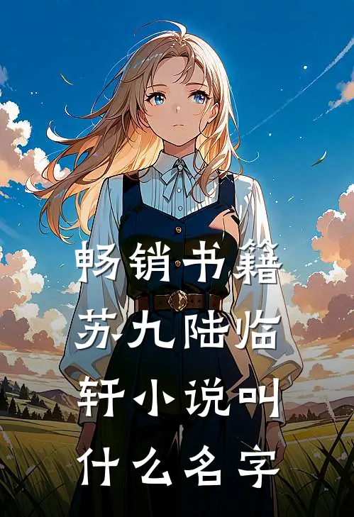 畅销书籍苏九陆临轩小说叫什么名字
