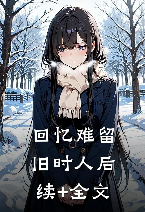 回忆难留旧时人后续+全文