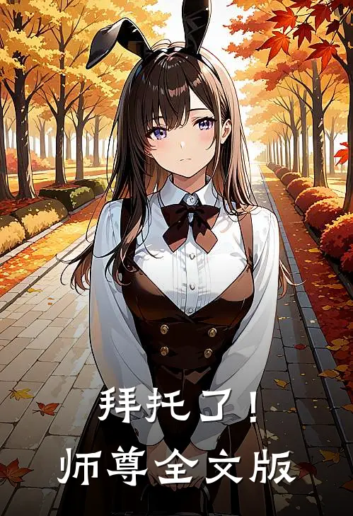 拜托了！师尊全文版