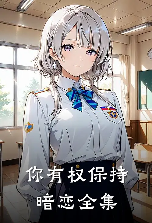 你有权保持暗恋 全集