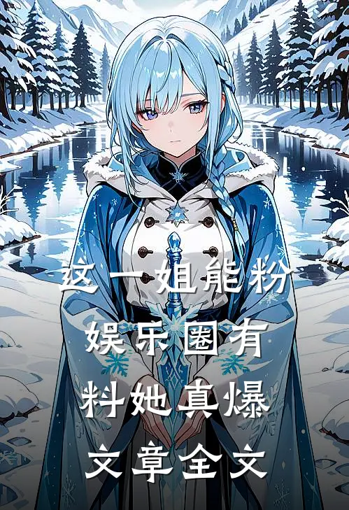 这一姐能粉，娱乐圈有料她真爆文章全文