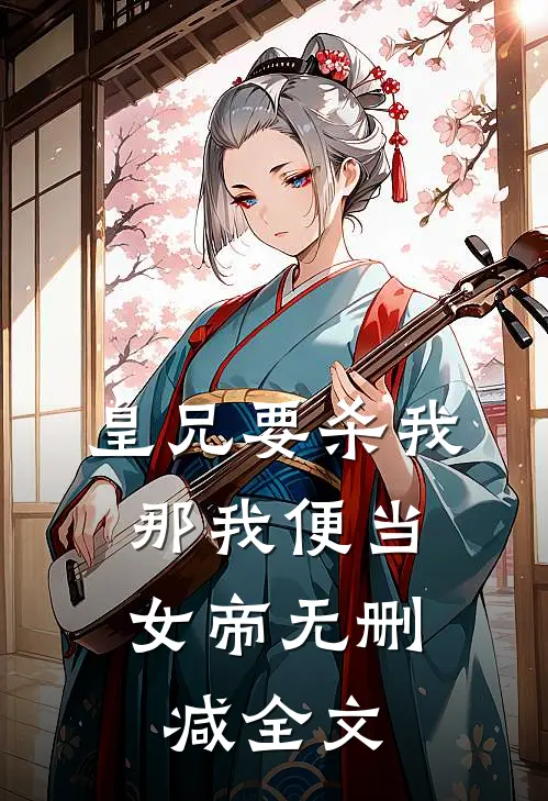 皇兄要杀我，那我便当女帝无删减全文