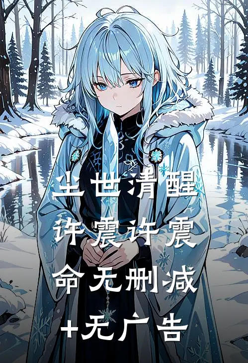 尘世清醒许震许震命无删减+无广告