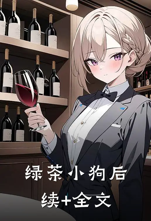 绿茶小狗后续+全文