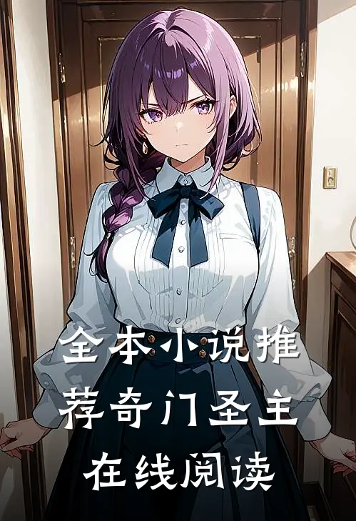 全本小说推荐奇门圣主在线阅读